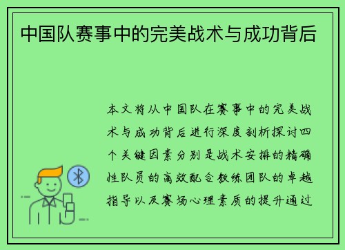 中国队赛事中的完美战术与成功背后