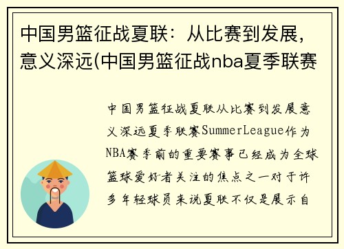 中国男篮征战夏联：从比赛到发展，意义深远(中国男篮征战nba夏季联赛)