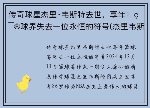 传奇球星杰里·韦斯特去世，享年：篮球界失去一位永恒的符号(杰里韦斯特的球衣号码)