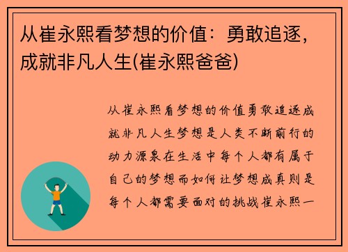 从崔永熙看梦想的价值：勇敢追逐，成就非凡人生(崔永熙爸爸)