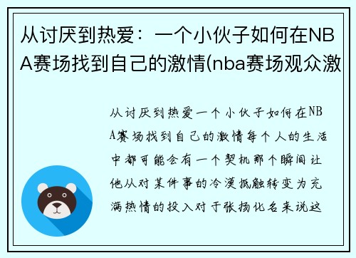 从讨厌到热爱：一个小伙子如何在NBA赛场找到自己的激情(nba赛场观众激吻)