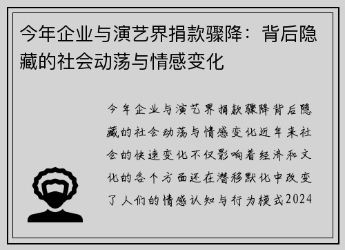 今年企业与演艺界捐款骤降：背后隐藏的社会动荡与情感变化