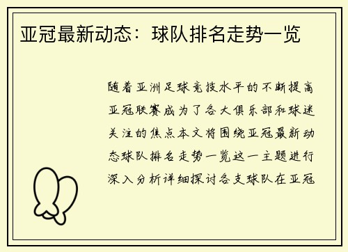 亚冠最新动态：球队排名走势一览