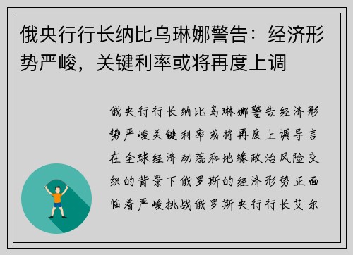 俄央行行长纳比乌琳娜警告：经济形势严峻，关键利率或将再度上调
