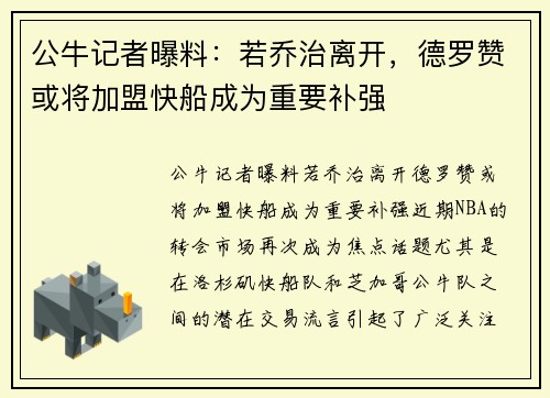 公牛记者曝料：若乔治离开，德罗赞或将加盟快船成为重要补强