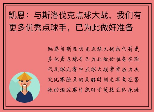 凯恩：与斯洛伐克点球大战，我们有更多优秀点球手，已为此做好准备