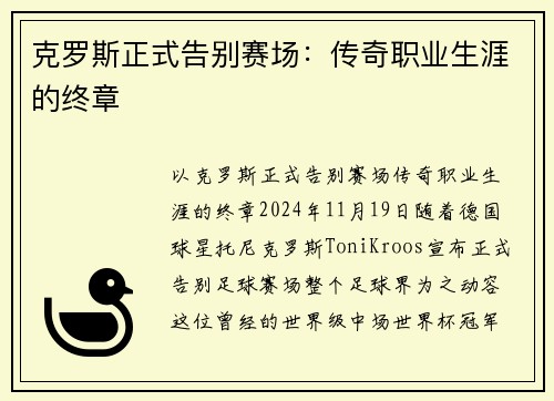 克罗斯正式告别赛场：传奇职业生涯的终章
