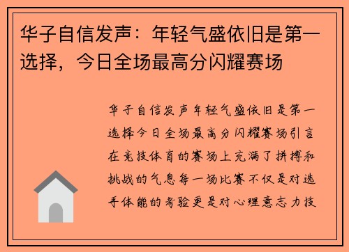华子自信发声：年轻气盛依旧是第一选择，今日全场最高分闪耀赛场