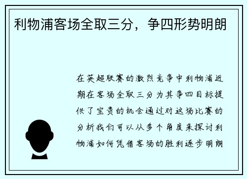 利物浦客场全取三分，争四形势明朗