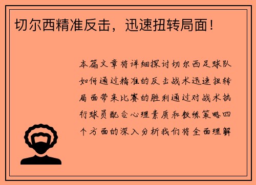 切尔西精准反击，迅速扭转局面！