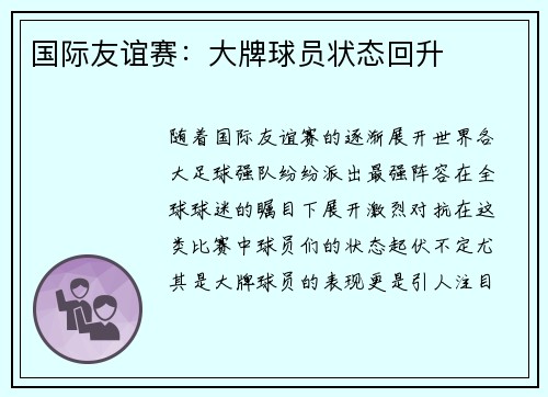 国际友谊赛：大牌球员状态回升