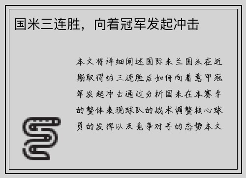 国米三连胜，向着冠军发起冲击