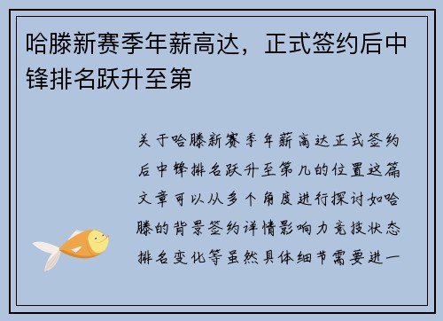 哈滕新赛季年薪高达，正式签约后中锋排名跃升至第