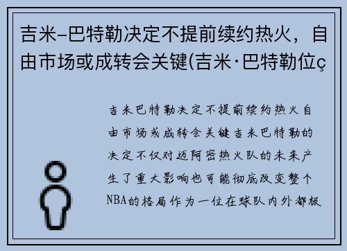 吉米-巴特勒决定不提前续约热火，自由市场或成转会关键(吉米·巴特勒位置)
