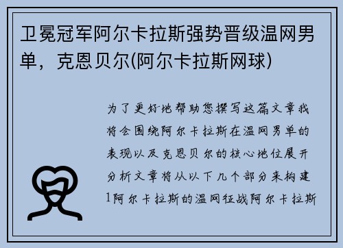 卫冕冠军阿尔卡拉斯强势晋级温网男单，克恩贝尔(阿尔卡拉斯网球)