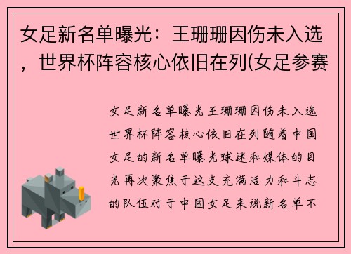 女足新名单曝光：王珊珊因伤未入选，世界杯阵容核心依旧在列(女足参赛名单)