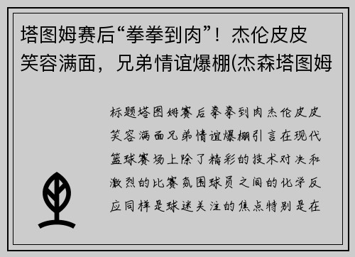 塔图姆赛后“拳拳到肉”！杰伦皮皮笑容满面，兄弟情谊爆棚(杰森塔图姆个人logo)