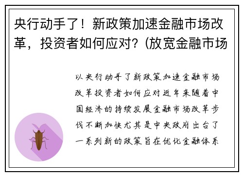 央行动手了！新政策加速金融市场改革，投资者如何应对？(放宽金融市场准入)