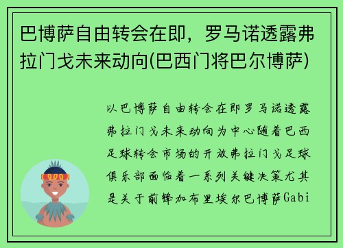 巴博萨自由转会在即，罗马诺透露弗拉门戈未来动向(巴西门将巴尔博萨)