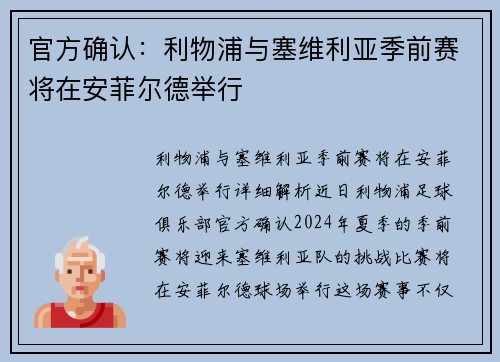 官方确认：利物浦与塞维利亚季前赛将在安菲尔德举行