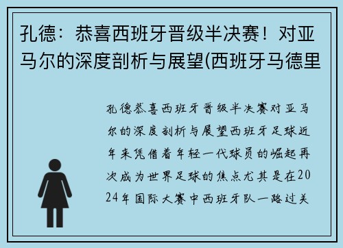 孔德：恭喜西班牙晋级半决赛！对亚马尔的深度剖析与展望(西班牙马德里孔子学院官网)