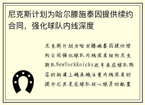 尼克斯计划为哈尔滕施泰因提供续约合同，强化球队内线深度