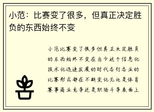 小范：比赛变了很多，但真正决定胜负的东西始终不变