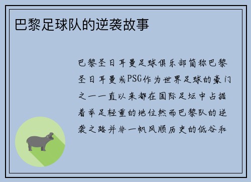 巴黎足球队的逆袭故事