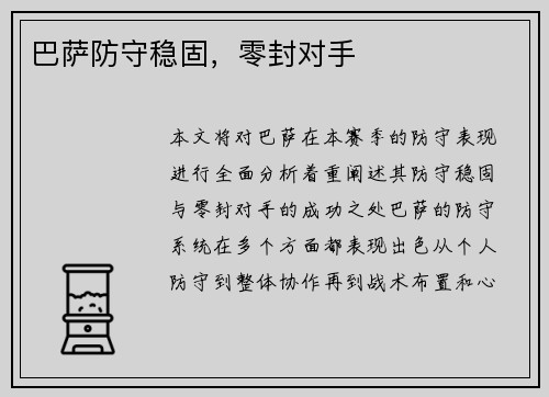 巴萨防守稳固，零封对手