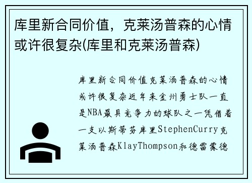 库里新合同价值，克莱汤普森的心情或许很复杂(库里和克莱汤普森)
