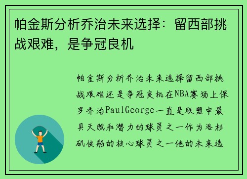 帕金斯分析乔治未来选择：留西部挑战艰难，是争冠良机