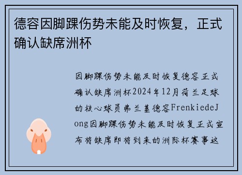 德容因脚踝伤势未能及时恢复，正式确认缺席洲杯