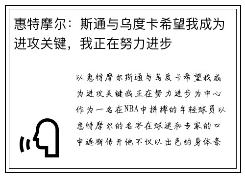 惠特摩尔：斯通与乌度卡希望我成为进攻关键，我正在努力进步