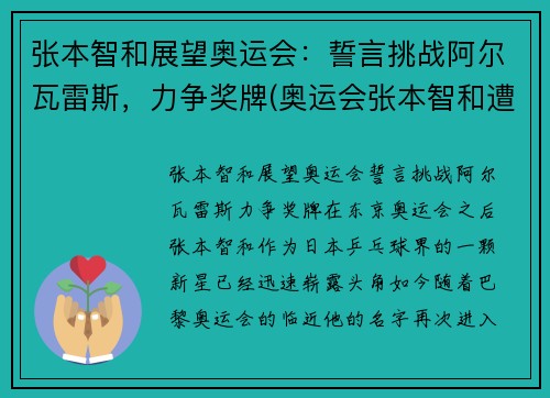 张本智和展望奥运会：誓言挑战阿尔瓦雷斯，力争奖牌(奥运会张本智和遭逆转出局)