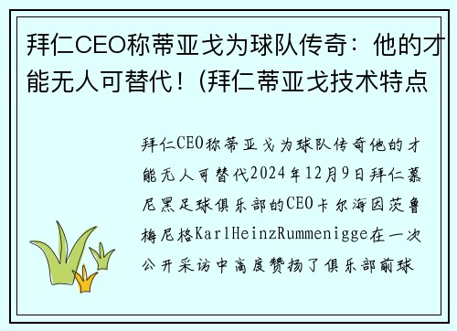 拜仁CEO称蒂亚戈为球队传奇：他的才能无人可替代！(拜仁蒂亚戈技术特点)