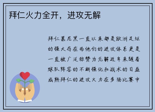 拜仁火力全开，进攻无解