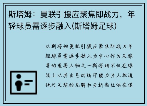 斯塔姆：曼联引援应聚焦即战力，年轻球员需逐步融入(斯塔姆足球)