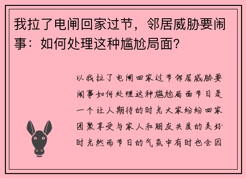 我拉了电闸回家过节，邻居威胁要闹事：如何处理这种尴尬局面？