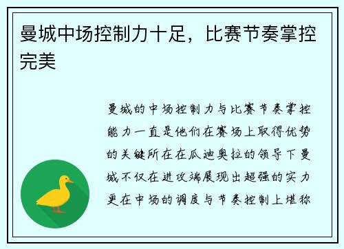 曼城中场控制力十足，比赛节奏掌控完美