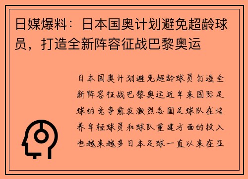 日媒爆料：日本国奥计划避免超龄球员，打造全新阵容征战巴黎奥运