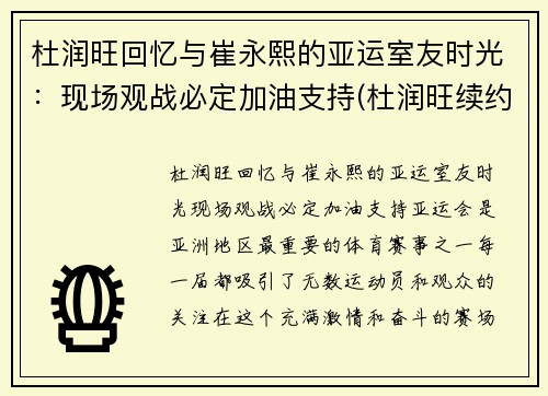 杜润旺回忆与崔永熙的亚运室友时光：现场观战必定加油支持(杜润旺续约)