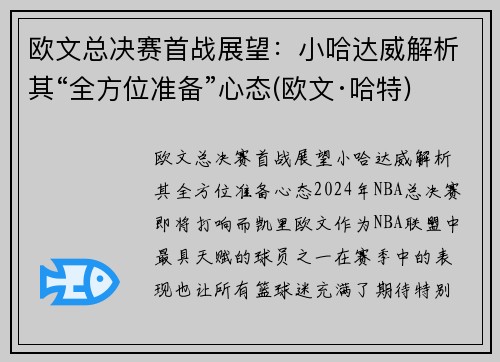 欧文总决赛首战展望：小哈达威解析其“全方位准备”心态(欧文·哈特)