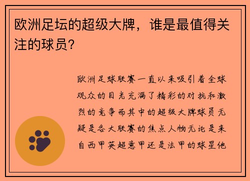 欧洲足坛的超级大牌，谁是最值得关注的球员？