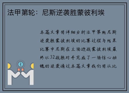 法甲第轮：尼斯逆袭胜蒙彼利埃