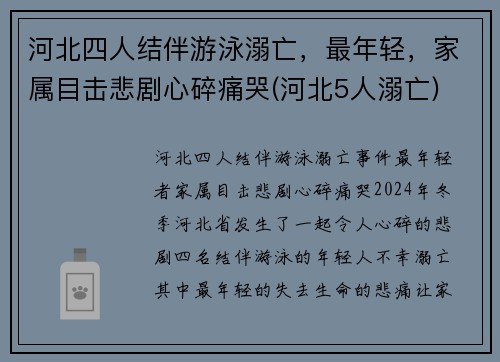 河北四人结伴游泳溺亡，最年轻，家属目击悲剧心碎痛哭(河北5人溺亡)