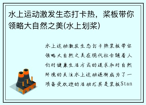 水上运动激发生态打卡热，桨板带你领略大自然之美(水上划桨)