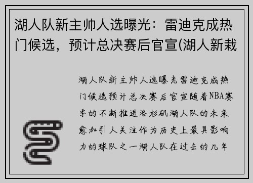 湖人队新主帅人选曝光：雷迪克成热门候选，预计总决赛后官宣(湖人新栽掉的队员)