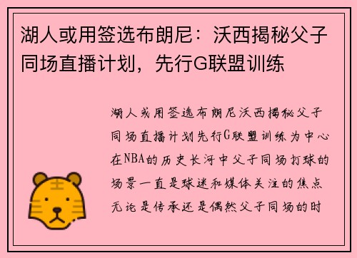 湖人或用签选布朗尼：沃西揭秘父子同场直播计划，先行G联盟训练