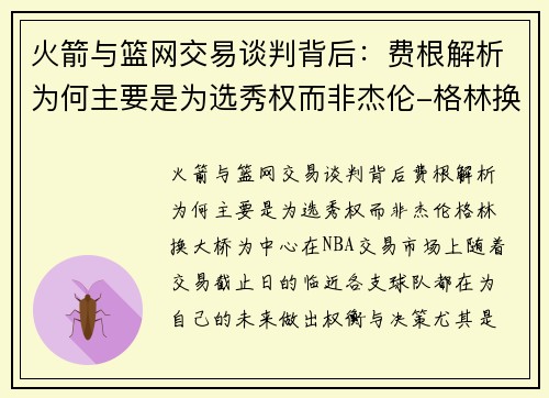 火箭与篮网交易谈判背后：费根解析为何主要是为选秀权而非杰伦-格林换大桥