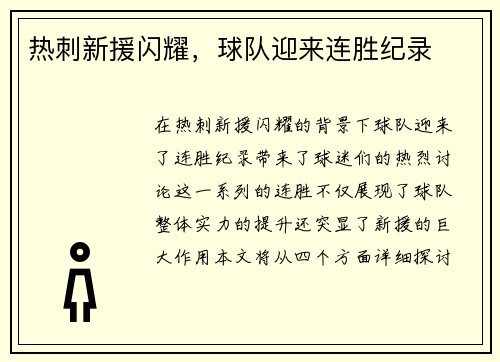 热刺新援闪耀，球队迎来连胜纪录